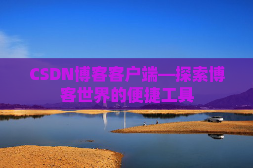 CSDN博客客户端—探索博客世界的便捷工具